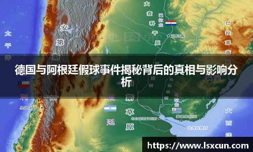 德国与阿根廷假球事件揭秘背后的真相与影响分析