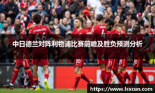 中日德兰对阵利物浦比赛前瞻及胜负预测分析