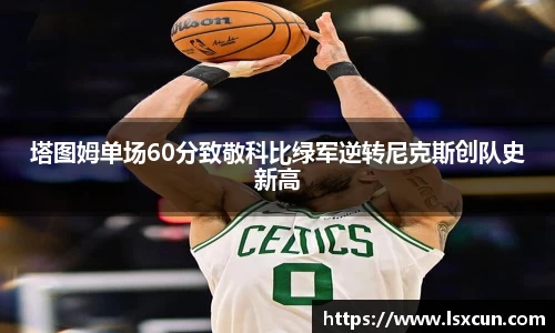 塔图姆单场60分致敬科比绿军逆转尼克斯创队史新高