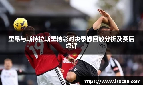 里昂与斯特拉斯堡精彩对决录像回放分析及赛后点评