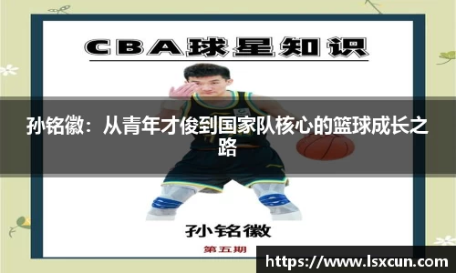 孙铭徽：从青年才俊到国家队核心的篮球成长之路