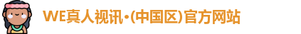 WE真人视讯
